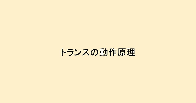 トランスの動作原理とは 単相と三相の違いについてもまとめてみた あまさわ白書