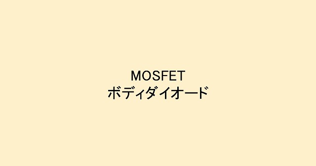 Mosfetのボディダイオードって何者 回路にどう及ぼすのか あまさわ白書