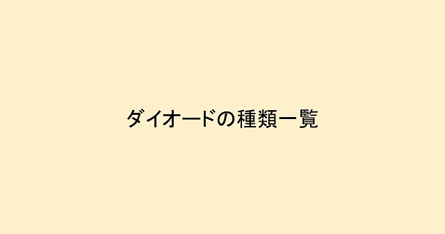 ダイオードの種類一覧 それぞれの違いは何 あまさわ白書